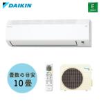 ダイキン工業(DAIKIN) ルームエアコン Eシリーズ 2.8kW  (室内機 F285ATES-W 室外機 R285AES) おもに10畳用 2025年モデル S285ATES-W【在庫有り】
