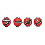 江部松商事 ビニール提灯 360 ラーメン 4点セット 9号丸 φ240×H360(つるの先からリングまでのサイズ)  店舗備品/インテリア No.1175000