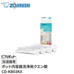 ●追跡可能メール便●象印(ZOJIRUSHI)　ポット内容器洗浄用クエン酸「加湿器用」ピカポット　 CD-KB03KX-J【在庫有り】