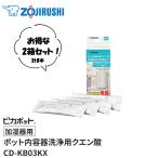 ●追跡可能メール便●象印(ZOJIRUSHI) ポット内容器洗浄用クエン酸「加湿器用」ピカポット 2箱セット CD-KB03KX-J【在庫有り】