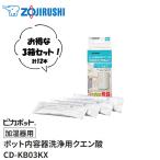 ●追跡可能メール便●象印(ZOJIRUSHI)　ポット内容器洗浄用クエン酸「加湿器用」ピカポット　3箱セット　CD-KB03KX-J【在庫有り】