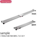 長谷川工業 伸縮式足場板 SSF1.0-270 スノコ式 両面使用タイプ スライドステージ アルミ製 【在庫有り】
