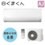 日立(HITACHI) 住宅設備用エアコン(冷暖房時8畳程度) 白くまくん AJシリーズ RAS-AJ2525S(W)(室外機品番 RAC-AJ2525S)【在庫有り】