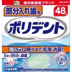 Haleon часть искусственный зуб для поли tento[ одиночный товар внутри емкость /48 шт ]