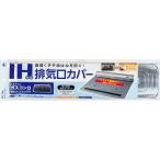 ショッピング排気口カバー 東洋アルミエコープロダクツ IH対応排気口カバー [単品内容量/1個]
