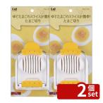 【2個セット】貝印 KK たまご切り [単品内容量/1個]
