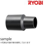 京セラ(リョービ) 集じん機用アダプタ R1  3360215