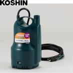 工進 簡易汚水用水中ポンプ ポンディ SM-525X 50Hz コーシン KOSHIN