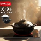 2025新商品 IH対応 土鍋 6号/8号/9号 | 