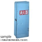 加納化成　ポリカポネート製　消火器格納箱　セフター（PC型）　PC10B　10型1本用　カラー：青透明　[個人宅配送不可]