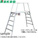 ナカオ(NAKAO)　アルミ製　四脚調整式足場台(可搬作業台)　勇馬　ESK-18　[法人・事業所限定]【在庫有り】