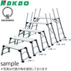 ナカオ(NAKAO)　4脚調節式　アルミ製　足場台　GTW-12　[法人・事業所限定]