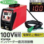 日動工業 100V専用デジタルインバーター直流溶接機 BM1-100DA 溶接電流：100A