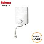 パロマ(Paloma) PH-5BN-13A 小型湯沸器 元止式 PH-5BN[都市ガス/LPガス] | パロマ 元止式 5号 ガス瞬間湯沸器 瞬間湯沸器 キッチンシャワー付き 5号元止め湯沸し