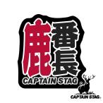  Captain Stag (CAPTAIN STAG) олень номер длина стикер ( большой )125×135mm