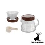 キャプテンスタッグ(CAPTAIN STAG) 珈琲サーバー400 ポップアップドリッパーセット