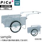 ピカ(Pica) アルミ製 折りたたみ式リヤカー ハンディキャンパー S8-A2P [大型・重量物]