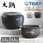 ショッピング土鍋 タイガー魔法瓶(TIGER) 2size 本土鍋 最上位モデル 圧力IHジャー 炊飯器 3.5合炊き 5.5合炊き | 炊飯器 3合炊き 5合炊き タイガー 土鍋 圧力IH 日本製 コンパク