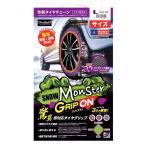 ショッピンググリップ プロスタッフ ProStaff 布製タイヤチェーン スノーモンスターグリップオンL X67 布チェーン サイズL 簡単装着 タイヤソックス【在庫有り】