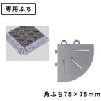 テラモト(TERAMOTO) カラーブラッシュ 専用角ふち ライトグレー 75×75 MR-096-890-6 [法人限定]