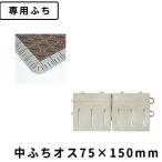 テラモト(TERAMOTO) カラーブラッシュ 専用中ふち 茶 オス 75×150 MR-096-893-4 [法人限定]