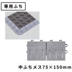 テラモト(TERAMOTO) カラーブラッシュ 専用中ふち ライトグレー メス 75×150 MR-096-894-6 [法人限定]