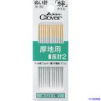 #CLOVER. плотная ткань для длина игла 2 18002(1148409)