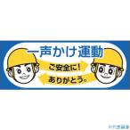 ■つくし ヘルメットシール「一声かけ運動」 856A(1345131)