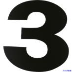 ■DAIDOHANT マグネット切り文字 ブラック 3 10177779(1442067)