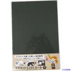 ■DAIDOHANT マグネットくっつくシート 200×300 ブラック 10177705(1442096)