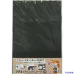 ■DAIDOHANT マグネットくっつくシート 300×450 ブラック 10177709(1442097)