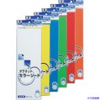 ■マグエックス カラーシート緑 MSC08G(1682070)