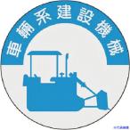 ■つくし 資格表示ステッカー 車両系建設機械 836(1843215)