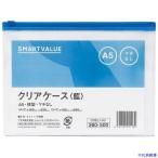 ■JTX 260500)クリアケ-ス横型マチ無A5X1枚 D082J-A5 D082JA5(1964675)[送料別途お見積り][法人限定][掲外取寄]