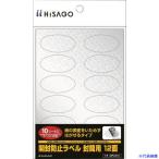 #HISAGO вскрыть предотвращение этикетка конверт для 12 поверхность OP2412(2227074)