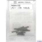 # Meriva neMBN-05 (10 шт. входит ) MBN05(2817471)
