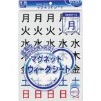 ■マグエックス マグネットウィークシート 曜日(特大) MSW7LL(4473035)