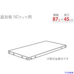 ■北島 スチール棚 追加板セット875×450 ホワイト NCT1W(4667157)[法人限定][外直送元]