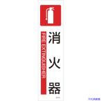 ■緑十字 イラストステッカー標識 消火器 貼601 360×90mm 3枚組 ユポ紙 047601(4801822)