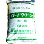 ■讃岐化成 凍結防止剤 ロードクリーン(塩化カルシウム)粒状25kg (1袋入) RCG25(4836782)