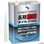 ■AZ AZ長期防錆オイル216h 4L L14814(6092233)[送料別途お見積り][法人限定][外直送]