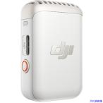 ■DJI DJI Mic 2 トランスミッター (パールホワイト) 971388(6649715)[送料別途お見積り][法人限定][掲外取寄]
