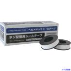 ■ヘルメチック 配管用シールテープ ヘルメチックシールテープ 13mm幅 SEALTAPE13(6839965)