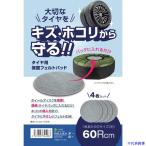 # Ooshima магазин шина для хранения фетр накладка 60Rcm 4 шт. комплект 344283(6930740)