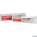 ■THREEBOND ウレタン系接着剤 プラスチック用 TB1561B TB1561B(7089146)