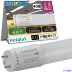 ■HotaluX 【2026年7月31日迄10%OFF】 ECOLEDS pro FLR40相当 昼白色 2200lm 口金G13 直管LEDランプ LD40T501322G13H1(7090212)