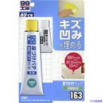 ■SOFT99 厚づけパテチューブタイプ ナチュラル 09163(7543964)