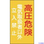 ■緑十字 電気設備関係標識 高圧危険・電気取扱者以外立入禁止 225×120mm エンビ 060006(8148693)