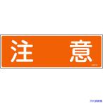 # green 10 character tanzaku type safety sign attention GR118 120×360mmembi horizontal 093118(8149038)