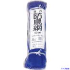 ■Dio 強力防鳥網 目合い30mm目 50坪用 幅9X長さ18m 414388(8682505)×10[送料別途お見積り][法人限定][掲外取寄]